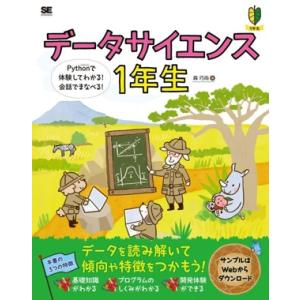 データサイエンス1年生 Pythonで体験してわかる！会話でまなべる！ 1年生/森巧尚(著者)