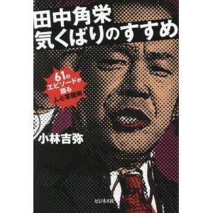 田中角栄 気くばりのすすめ/小林吉弥(著者)