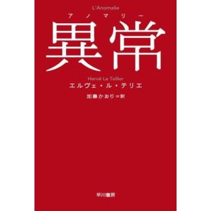 異常 ハヤカワepi文庫114/エルヴェ・ル・テリエ(著者),加藤かおり(訳者)