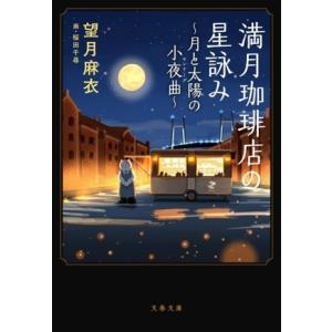 満月珈琲店の星詠み〜月と太陽の小夜曲〜 文春文庫/望月麻衣(著者),桜田千尋(イラスト)