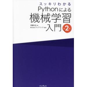 スッキリわかるPythonによる機械学習入門 第2版/須藤秋良(著者),株式会社フレアリンク