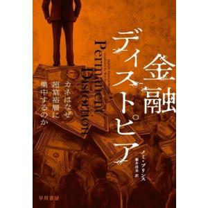 金融ディストピア カネはなぜ超富裕層に集中するのか/ノミ・プリンス(著者),藤井清美(訳者)