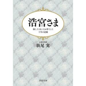 浩宮さま 強く、たくましくとお育てした十年の記録 PHP文庫/浜尾実(著者)