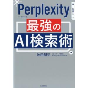 Perprlexity 最強のAI検索術 AI仕事術シリーズ/池田朋弘(著者)