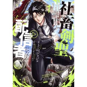社畜剣聖、配信者になる(1) ブラックギルド会社員、うっかり会社用回線でS級モンスターを相手に無双す...