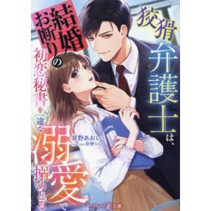 狡猾弁護士は、結婚お断りの初恋秘書を一途な溺愛で搦めとる マーマレード文庫/泉野あおい(著者)