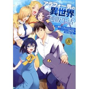 アラフォー男の異世界通販生活(8) GファンタジーC/うみハル(著者),朝倉一二三(原作),やまかわ...