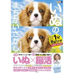 毎日脳活スペシャル いぬのまちがいさがし こいぬわんさかの巻 ワン！ミニット1分見るだけ！記憶脳瞬間...