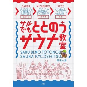 サルでもととのうサウナ教室/周田心語(著者)