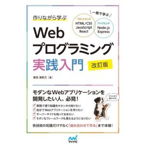 作りながら学ぶWebプログラミング実践入門 改訂版 一冊で学ぶ フロントエンド HTML/CSS J...