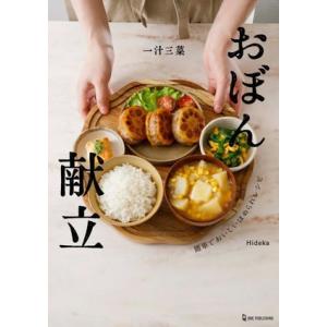 一汁三菜おぼん献立/Hideka(著者)