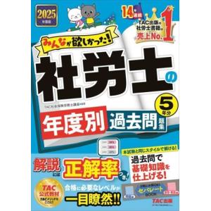 みんなが欲しかった！社労士の年度別過去問題集5年分(2025年度版) みんなが欲しかった！社労士シリ...