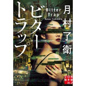 ビタートラップ 実業之日本社文庫/月村了衛(著者)