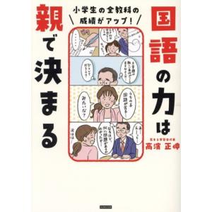 国語の力は親で決まる 小学生の全教科の成績がアップ！/高濱正伸(著者)