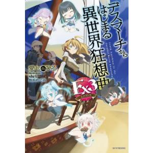 デスマーチからはじまる異世界狂想曲 Ex3 カドカワBOOKS/愛七ひろ(著者),shri(イラスト...