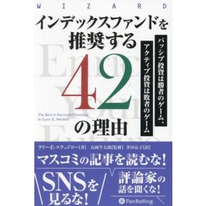 インデックスファンドを推奨する42の理由 パッシブ投資は勝者のゲーム、アクティブ投資は敗者のゲーム ...