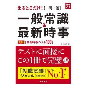 出るとこだけ！[一問一答]一般常識&amp;最新時事(’27)/小林公夫(著者)
