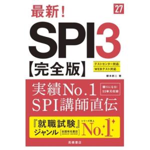 最新！SPI3 完全版(’27) テストセンター/WEBテスト対応/柳本新二(著者)