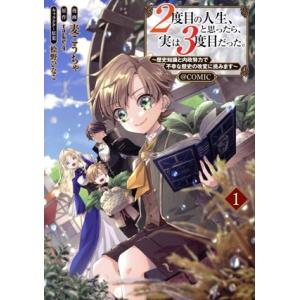 2度目の人生、と思ったら、実は3度目だった。 @COMIC(1) 歴史知識と内政努力で不幸な歴史の改...
