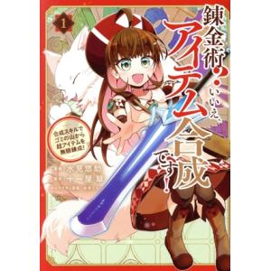 錬金術？ いいえ、アイテム合成です！(1) 合成スキルでゴミの山から超アイテムを無限錬成！ GA C...