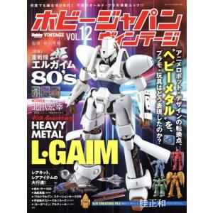 ホビージャパン ヴィンテージ(VOL.12) 特集 重戦機エルガイム 80’s HOBBY JAPA...