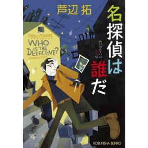 名探偵は誰だ 光文社文庫/芦辺拓(著者)