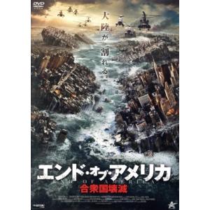 エンド・オブ・アメリカ 合衆国壊滅/ジェシカ・モリス,クリス・ブルーノ,クルー・モロー,アリソン・ゴ...