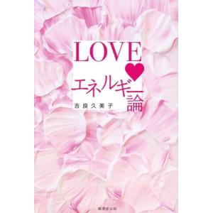 LOVEエネルギー論/吉良久美子(著者)　