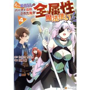 えっ、能力なしでパーティ追放された俺が全属性魔法使い!?(4) アルファポリスC/目楼保(著者),た...