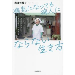 病気になっても病人にならない生き方/米澤佐枝子(著者)