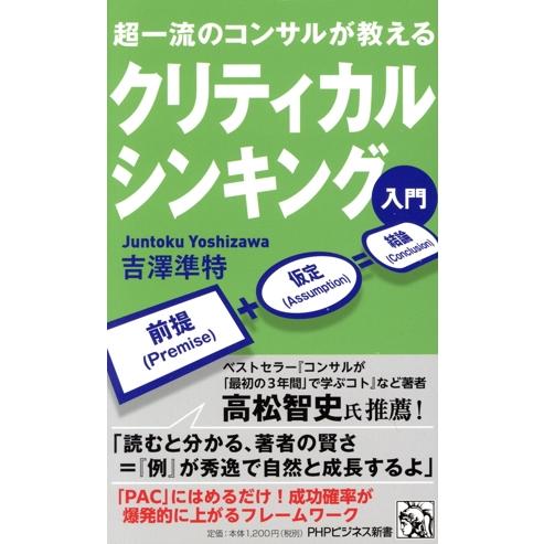 クリティカルシンキング入門 超一流のコンサルが教える PHPビジネス新書474/吉澤準特(著者)