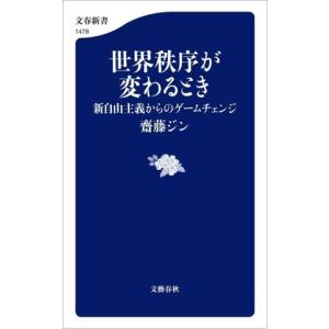 世界秩序が変わるとき 新自由主義からのゲームチェ...の商品画像