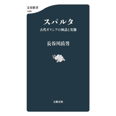 スパルタ 古代ギリシアの神話と実像 文春新書1469/長谷川岳男(著者)