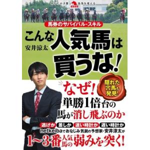 馬券のサバイバル・スキル こんな人気馬は買うな！ 革命競馬/安井涼太(著者)