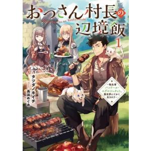 おっさん村長の辺境飯(1) 転生者バンドール・エデルシュタット、異世界にてかく生きれり アース・スタ...