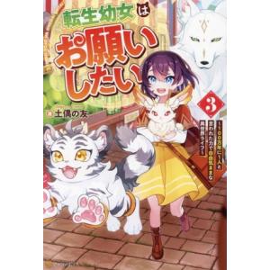 転生幼女はお願いしたい(3) 100万年に1人と言われた力で自由気ままな異世界ライフ/土偶の友(著者...