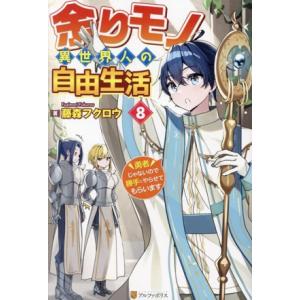 余りモノ異世界人の自由生活(8) 勇者じゃないので勝手にやらせてもらいます/藤森フクロウ(著者)