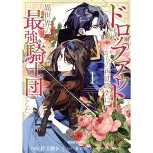 ドロップアウトからの再就職先は、異世界の最強騎士団でした(1) ガルドC/目玉焼き(著者),東吉乃(...