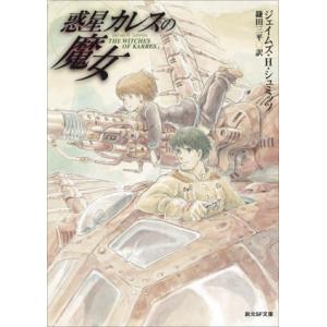 惑星カレスの魔女 新版 創元SF文庫/ジェイムズ・H.シュミッツ(著者),鎌田三平(