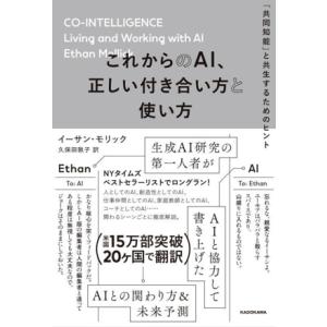 これからのAI、正しい付き合い方と使い方 「共同知能」と共生するためのヒント/イーサン・モリック(著...
