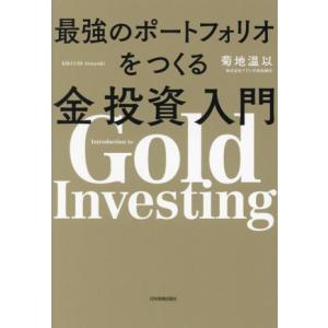 最強のポートフォリオをつくる金投資入門/菊地温以(著者)