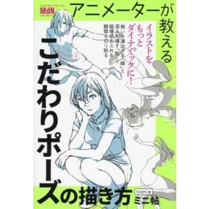 こだわりポーズの描き方 ミニ帖 アニメーターが教える/toshi(著者)