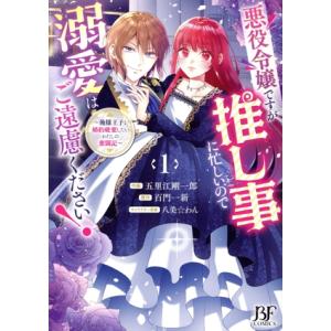 悪役令嬢ですが推し事に忙しいので溺愛はご遠慮ください！(1) 俺様王子と婚約破棄したいわたしの奮闘記...