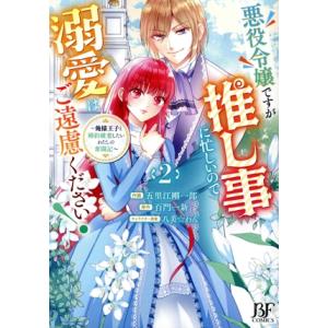 悪役令嬢ですが推し事に忙しいので溺愛はご遠慮ください！(2) 俺様王子と婚約破棄したいわたしの奮闘記...