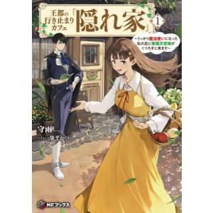 王都の行き止まりカフェ『隠れ家』(1) うっかり魔法使いになった私の店に筆頭文官様がくつろぎに来ます...