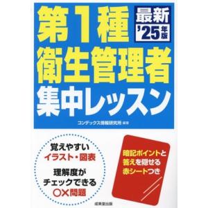 第1種衛生管理者集中レッスン(’25年版)/コンデックス情報研究所(編著)