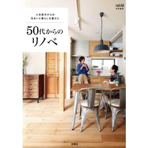 50代からのリノベ 人生後半からの住まいと暮らしを豊かに relife特別編集/扶桑社(編者)　