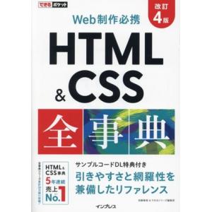 Web制作必携HTML&amp;CSS全事典 改訂4版 できるポケット/加藤善規(著者),できるシリー　