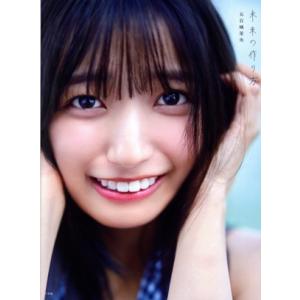 日向坂46 影山優佳1st写真集 知らないことだらけ/新津保建秀(写真家