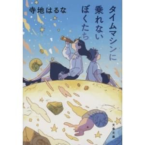 タイムマシンに乗れないぼくたち 文春文庫/寺地はるな(著者)